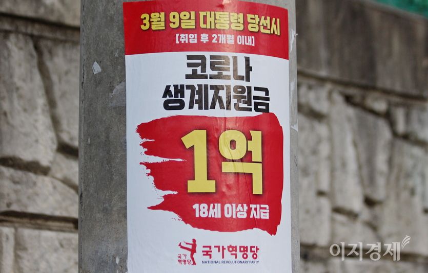 대통령 당선시 취임 2개월 이내에 만 18세 이상 국민에게 생계지원금 1억원을 지급한다는 것이다. 사진=정수남 기자