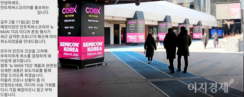 (왼쪽부터)만트럭버스코리아가 11일 수원 메쎄에서 진행 예정이던 출시 행사 취소를 알리는 문자를 자동차 전문기자에게 최근 발송했다. 반면, 코엑스는 이날 개막하는 세미콘 코리아를 현지 곳곳에서 알리고 있다. 세미콘 코리아는 코엑스 A, B, C, D관을 모두 사용하는 대규모 전시회다. 사진=정수남 기자