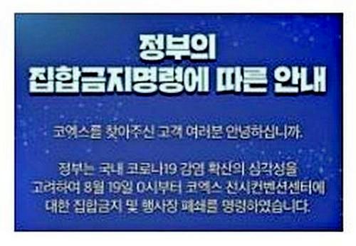 2020년 8월 19일 코로나19 2차 대확산이 시작되자, 코엑스는 자사 사이트에 전시 등의 일정을 모두 취소한다고 공지했다. 사진=코엑스