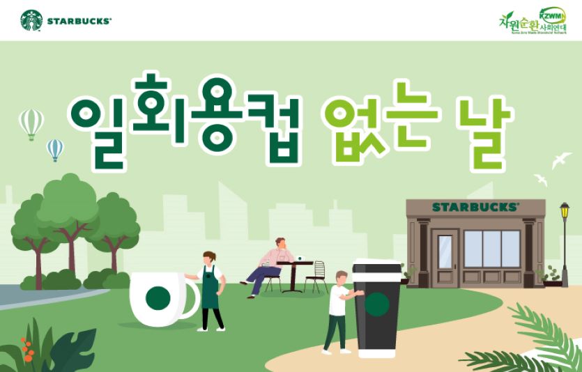 스타벅스는 2월 10일을 일회용컵 없는 날로 운영, 다회용컵 사용을 권장하는 캠페인을 벌인다. 사진=스타벅스