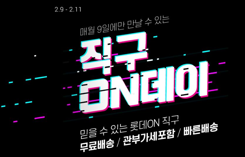 롯데온이 2월9일부터 11일깢 직구온데이를 개최한다. 사진=롯데온