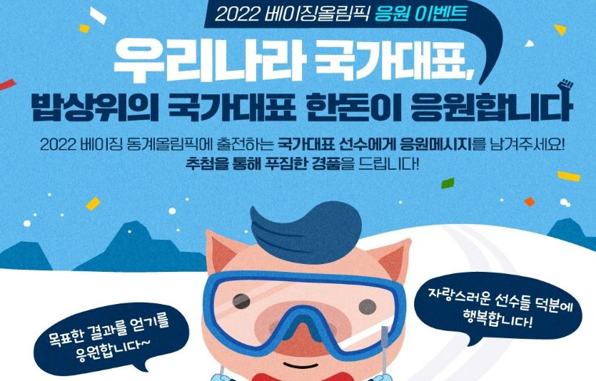 한돈자조금이 베이징올림픽 선수들을 응원하는 이벤트를 연다. 사진=한돈자조금