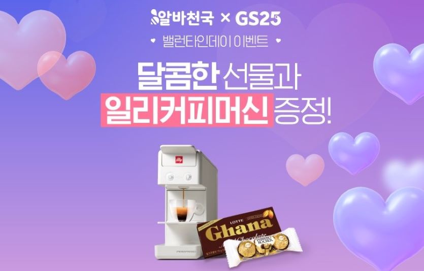 알바천국이 GS25와 손잡과 개인 및 기업회원을 대상으로 밸런타인데이 프로모션을 진행한다. 사진=알바천국