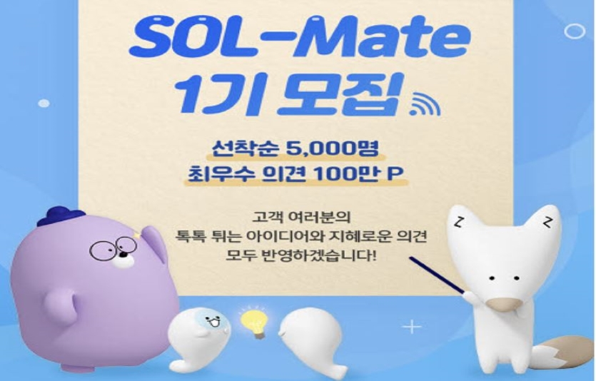 신한은행은 고객자문단 ‘쏠메이트’를 모집한다. 사진=신한은행