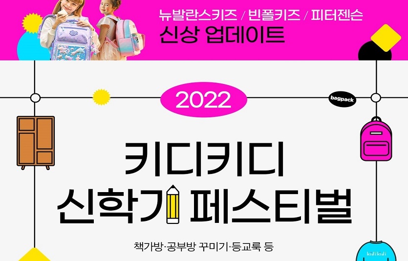 이랜드의 키디키앱에서 2022 신학기 페스티벌이 펼쳐진다. 사진=이랜드리테일