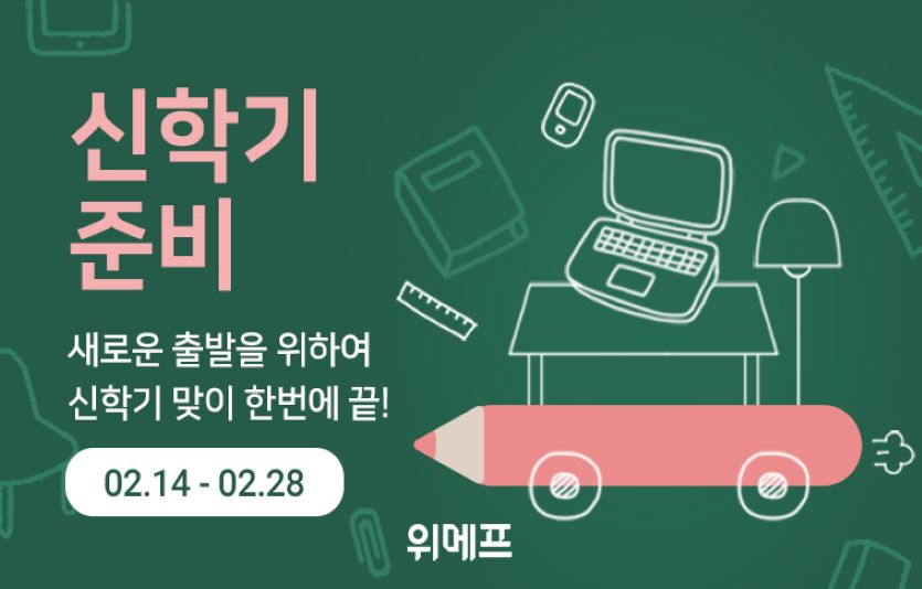 위메프가 '신학기 준비 기획전' 행사를 이달 18일까지 진행한다. 사진=위메프