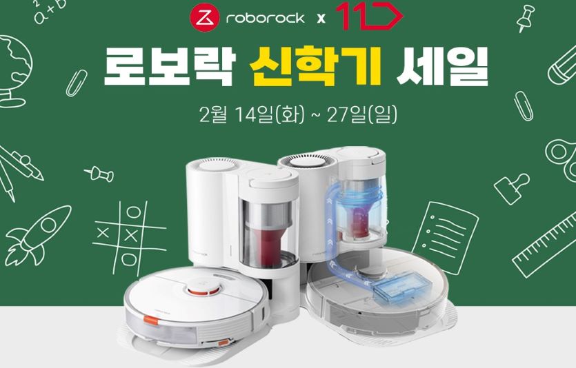 로보락이 이달 26일까지 11번가에서 최대 15%가격에 판매하는 행사를 진행한다. 사진=로보락