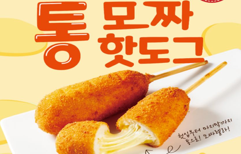 미니스톱이 든든한 가성비를 자랑하는 '통모짜핫도그'를 출시했다. 사진=미니스톱