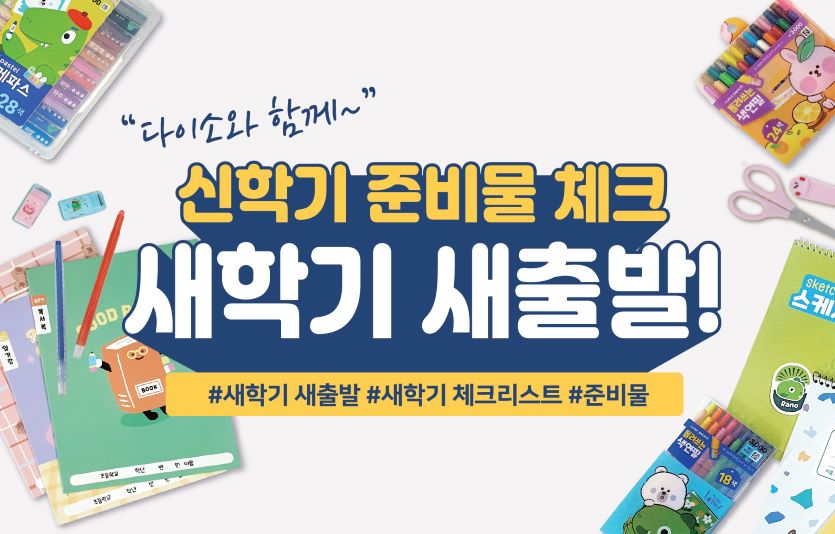 아성다이소가  '신학기용품 기획전'에서 가성비 높은 400여품목을 선보인다. 사진=아성다이소