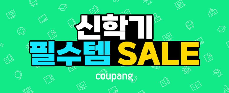 쿠팡은 ‘신학기 준비 프로모션’을 내달 1일까지 진행한다.  이미지=쿠팡