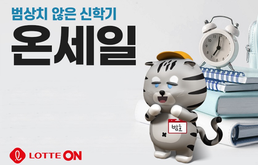롯데온이 이달 27일까지 '범상치 않은 신학기' 기획전 행사를 진행한다. 사진=롯데온
