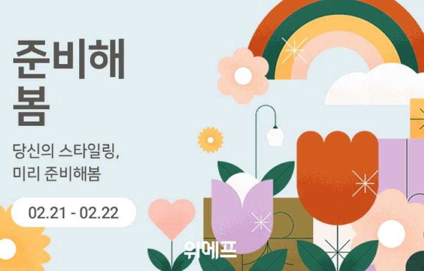 위메프가 침구, 인테리어, 주방가구 등을 다양하게 선보이는 '준비해봄' 기획전을 연다. 사진=위메프