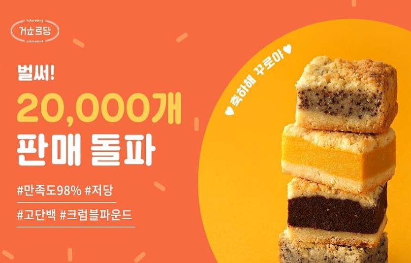 다이어트베이커리 브랜드 거꾸로당의 '크럼블 파운드' 제품이 크게 늘었다. 사진=거꾸로당