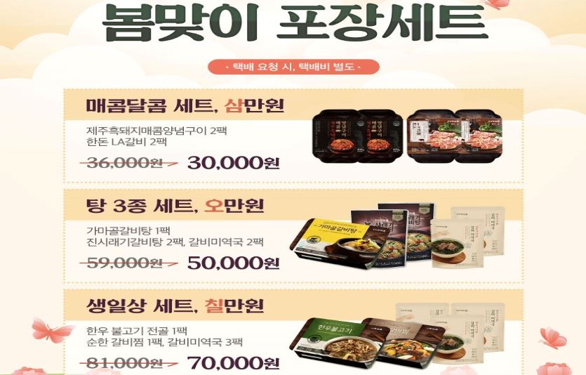 송추가마골이 탕과 구이류로 구성된 '봄맞이 포장세트 3종'을 출시한다. 사진=송추가마골