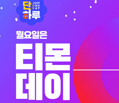 티몬이 매주 월요일 진행하는 할인 행사 ‘티몬데이’를 맞아 사전 할인쿠폰을 선착순으로 발행하고, 28일에만 사용 가능한 최대 15% 혜택 쿠폰과 카드사 쿠폰 등을 제공한다. 사진=티몬