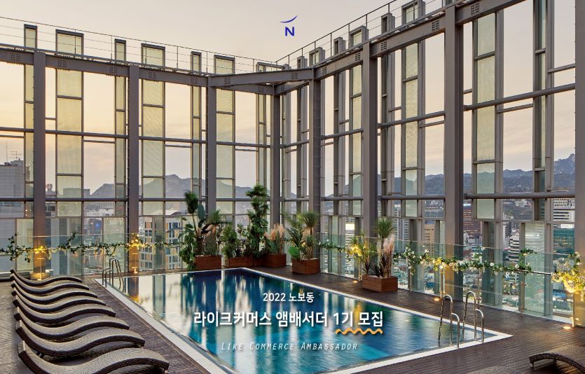 노보텔 앰배서더 동대문은 직접 기획하고 마케팅해보는 '라이크커머스 앰배서더'를 모집한다. 사진=노보텔동대문