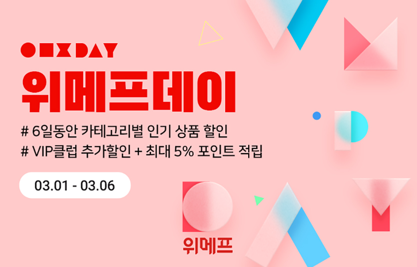 위메프는 내달 1~6일까지 6일간 ‘위메프데이’를 열고, 최대 20% 할인 쿠폰 및 최대 5만 포인트 쇼핑 지원금 증정 이벤트를 진행한다. 사진=위메프
