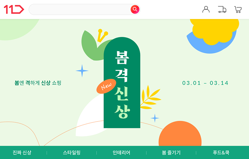 11번가가 내달 1일부터 ‘봄격신상’ 기획전을 시작하며 본격적인 봄 시즌 마케팅에 나선다. 이미지=11번가