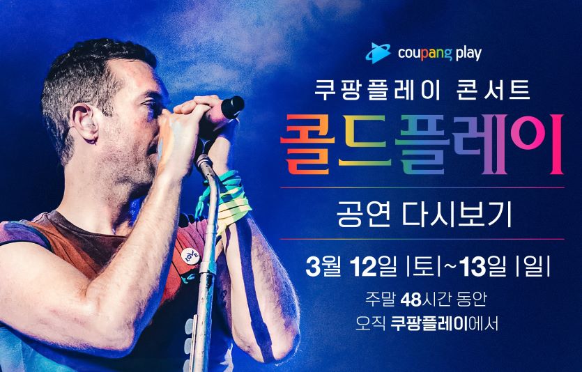 쿠팡플레이는 콜드플레이의 작년 12월 콘서트의 '공연다시보기'를 진행한다. 사진=쿠팡플레이