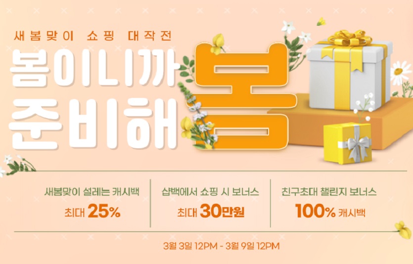 [이미지1-샵백] 봄맞이 프로모션 이미지(상세).jpg