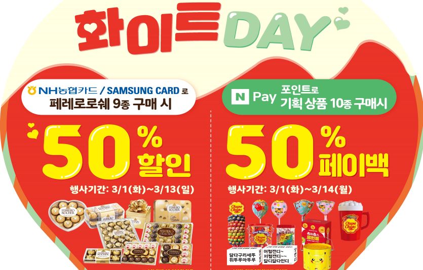 미니스톱은 화이트데이에 부담없이 선물할 수 있는 기획행사를 준비했다. 사진=미니스톱