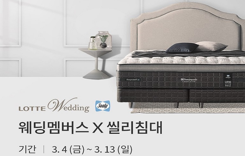 씰리침대가 롯데멤버스가 제휴해 예비 신혼부부 위한 프로모션을 진행한다. 사진=씰리침대