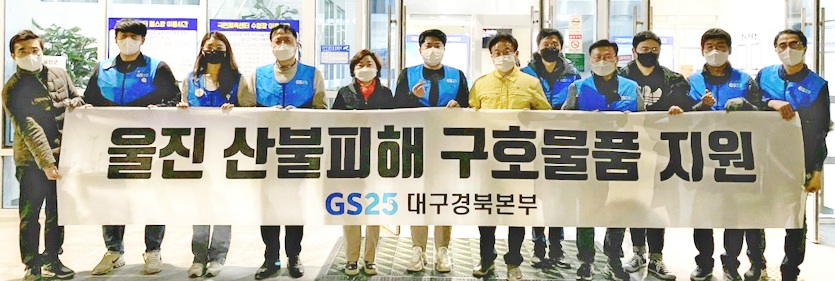 GS리테일은 울진군, 삼척시, 동해시 피해 주민을 위한 긴급 구호 물품 20000개를 현장 지휘 본부에 전달했다. 사진=GS리테일