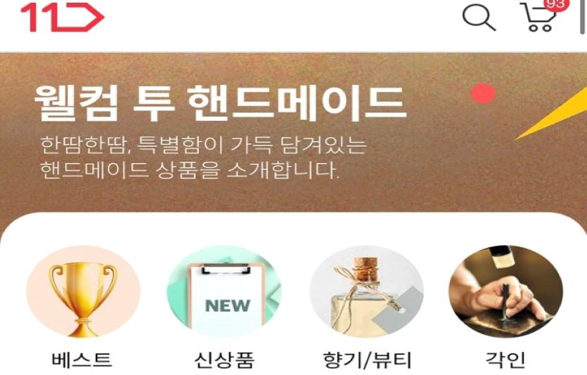 11번가가 주문제작형 상품을 위한 '핸드메이드 전문관'을 열었다. 사진=11번가