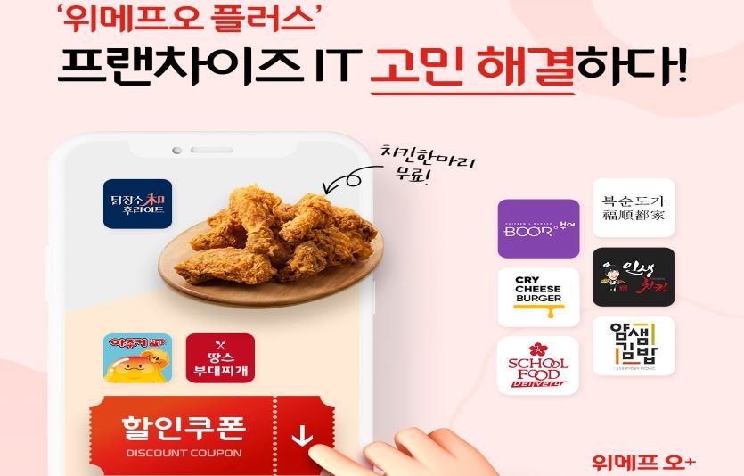 위메프오 플러스, 프랜차이즈 IT 고민 해결!.jpg