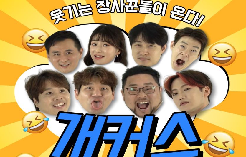 NS홈쇼핑이 개그와 홈쇼핑을 결합시킨 '엔라방X개커스' 프로그램을 출시한다. 사진=NS홈쇼핑