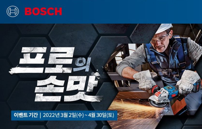 보쉬 전동공구가 '프로의 손맛' 행사를 진행하며 구매 이벤트를 진행한다. 사진=보쉬