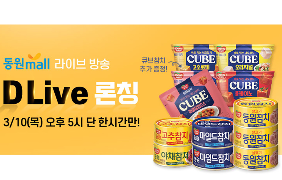 동원디어푸드는 자체 라이브 커머스 첫 방송을 선보이며 소비자와의 소통에 나선다. 사진=동원디어푸드