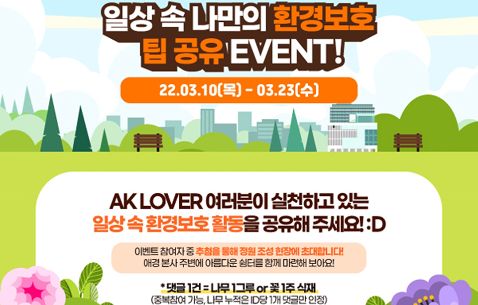 애경산업은 소비자들과 ‘환경보호 팁 공유 이벤트’를 진행한다. 이미지=애경산업