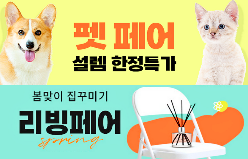 쿠팡이 ‘봄 리빙 페어’와 ‘펫페어 설렘 한정 특가’를 각각 진행한다. 사진=쿠팡