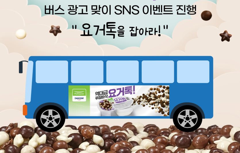 풀무원다논이 젊은층이 많이 찾는 지역을 중심으로 '요거톡' 버스광고를 싣고 다양한 행사를 펼친다. 사진=풀무원다논