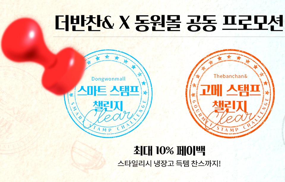 동원디어푸드는 식품 전문 온라인몰 ‘더반찬&’과 ‘동원몰’에서 공동 프로모션인 ‘스탬프 챌린지’를 다음달 13일까지 진행한다. 이미지=동원디어푸드