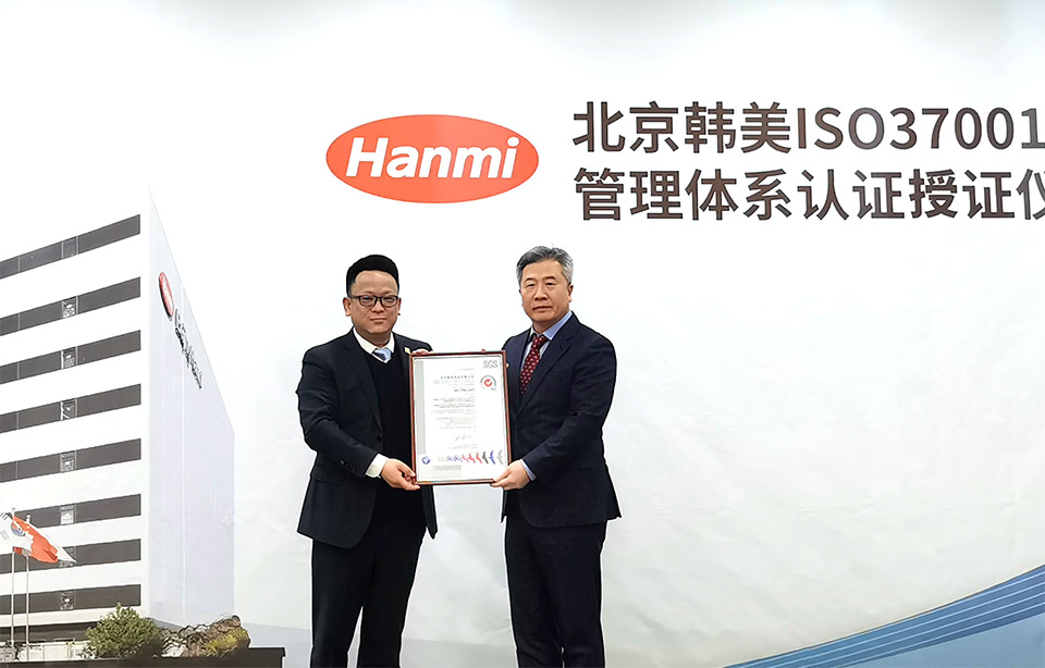 북경한미약품은 중국 제약업계 최초로 부패방지경영시스템 국제표준인 ISO37001 인증을 받았다. 사진=한미약품
