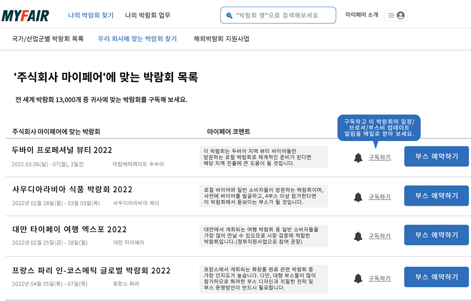 마이페어의 박람회 매칭 솔루션의 화면. 이미지=마이페어