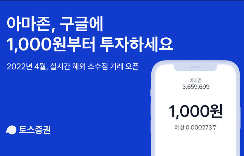 토스증권이 4월 국내 증권사 중 처음으로 실시간 해외 소수점 거래 서비스를 시작한다. 사진=토스증권
