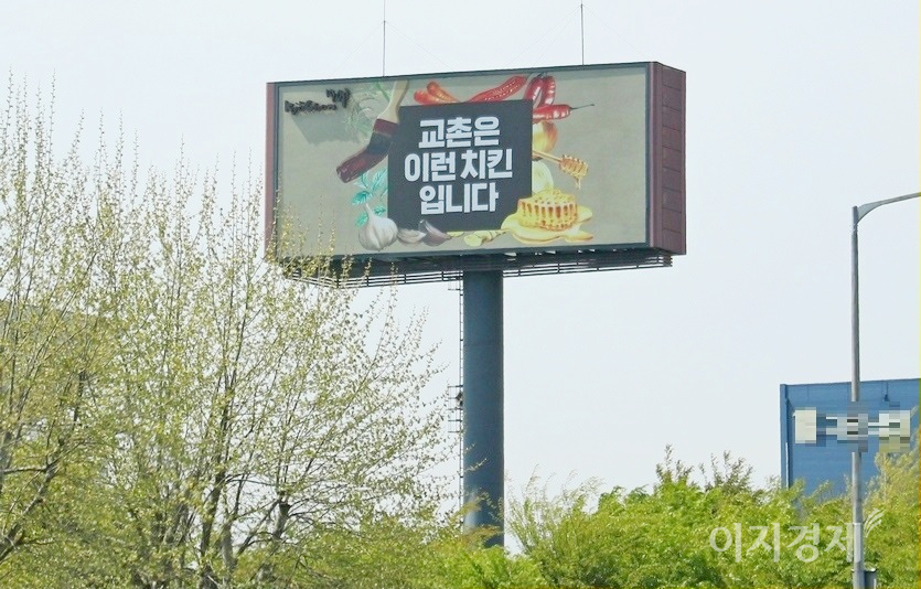 교촌치킨을 운영하는 교촌에프앤비가 1분기 기준 사상 최대 실적을 달성했다. 경부고속국도 변에 있는 교촌치킨 홍보판. 사진=김보람 기자