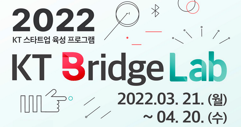 KT가 협력 가능한 기술 분야의 스타트업과 벤처의 성장지원 프로그램인 ‘KT Bridge Lab 1기’를 모집한다. 사진=KT