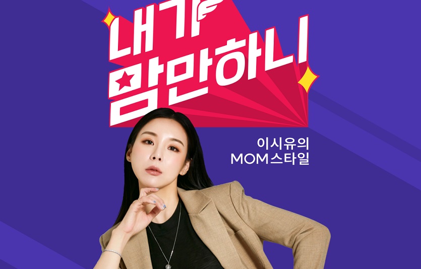 CJ온스타일이 신규 프로그램' 내가 맘만하니 라이브쇼'를 편성하며 30-40여성들과의 소통강화에 나섰다. 사진=CJ온스타일