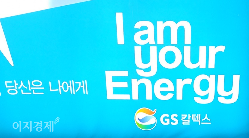 GS칼텍스의 선전으로 GS 주가는 종전 사상 최고가인 7만7600원을 위협할 수 있다는 게 증권사 예측이다. GS칼텍스 홍보 문구. 사진=정수남 기자