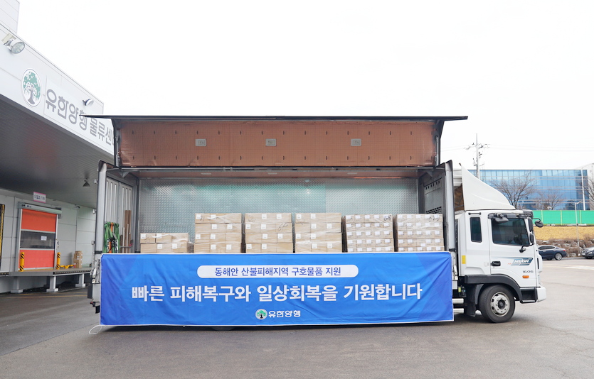 유한양행이 울진, 삼척 등 산불 피해지역 이재민을 위해 일반의약품과 생활용품 등 1억원 상당의 구호 물품을 지원한다. 사진=유한양행