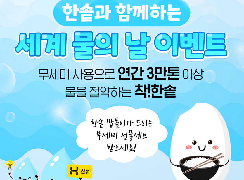 한솥이 세계 물의 날을 기념해 27일까지 무세미(無洗米) 증정 이벤트를 진행한다. 사진=한솥