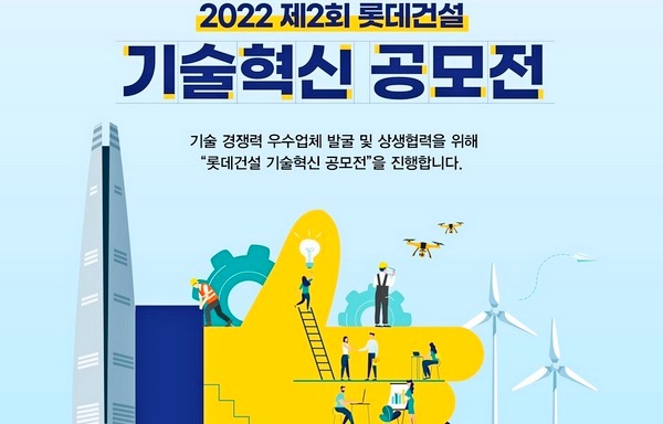 롯데건설이 기술경쟁력 우수기업과 상생을 위해 기술혁신 공모전을 개최한다. 사진=롯데건설