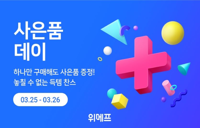 위메프는 모든 상품에 추가상품을 증정하는 '사은품데이' 행사를 연다. 사진=위메프