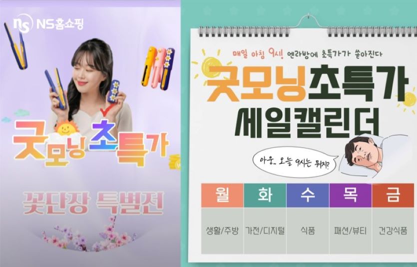 NS홈쇼핑이 '엔라방 굿모닝초특가'에서 매일 초특가상품을 소개한다. 사진=NS홈쇼핑