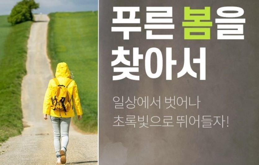 롯데온이 '푸른 봄을 찾아서' 기획전을 열고 봄맞이 아웃도어 상품을 준비했다. 사진=롯데온