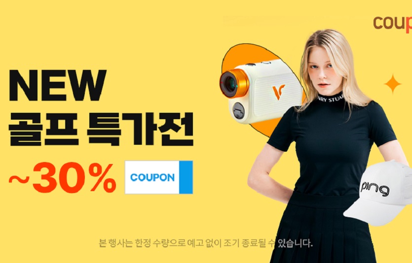 쿠팡은 봄 맞이 ‘NEW골프대전’ 진행하고 최대 30% 할인가에 판매한다. 사진=쿠팡